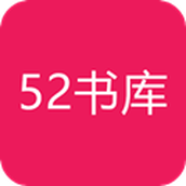 52书库 v3.00.55.000