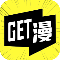 GET漫画应用下载v2.2.0