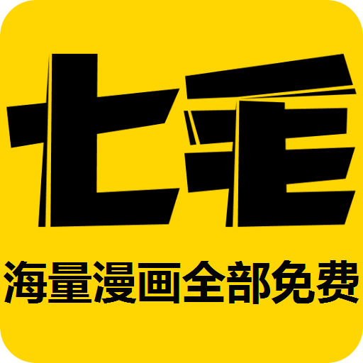 七毛免费漫画 v1.2.0