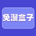 免漫盒子app正式版v1.1