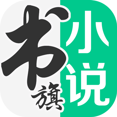 书旗小说app2023最新版下载