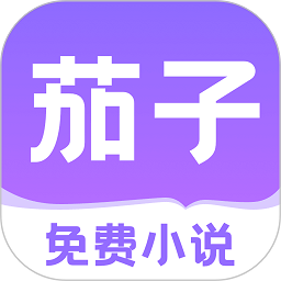 茄子免费小说 v2.8.60