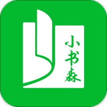 小书森 v1.2.2