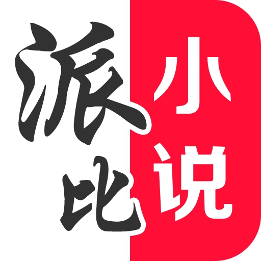 派比小说 v1.6.0