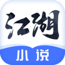 江湖小说 v1.5.0.1