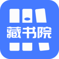 藏书院 v1.2.0