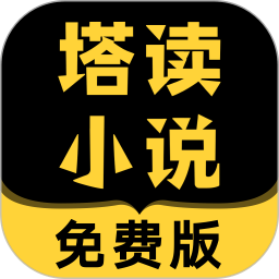 塔读小说 v9.8.1