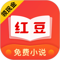 红豆免费小说 v3.8.8