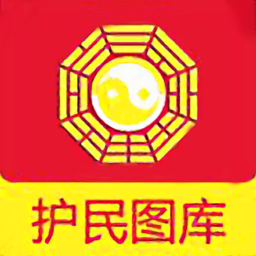 护民图库app全新极速版