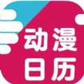 动漫日历追番app最新版 v1.0