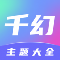 千幻主题app安卓版 v1.7.0