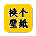 换个壁纸 v1.0.11