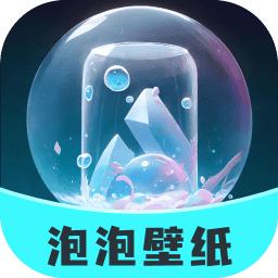 泡泡壁纸 v1.0.3