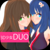 3D少女DUO2最新版2023