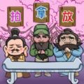 三国梗传下载免实名