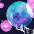 流浪星球内置菜单