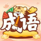 成语小虎队正版v1.1.7.7