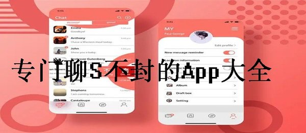 免费聊s的聊天软件-社交软件可以聊刺激的app