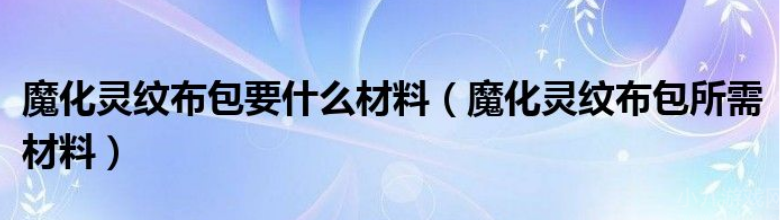 魔兽世界魔化灵纹布包图纸在哪-魔兽世界魔化灵纹布包图纸位置