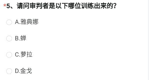 CF手游审判者是以下哪位训练出来的 训练出审判者的问题答案分享[多图]图片1