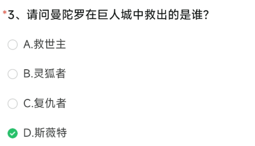 CF手游曼陀罗在巨人城中救出的是谁 请问曼陀罗在巨人城中救出的是谁答案[多图]图片2