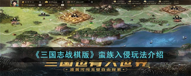 三国志战棋版蛮族入侵玩法介绍-三国志战棋版蛮族入侵怎么玩