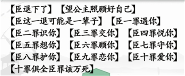 汉字找茬王臣的十罪攻略 臣的十罪任务通关答案详解[多图]图片2