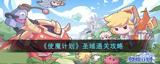 使魔计划圣域通关攻略-使魔计划圣域怎么过