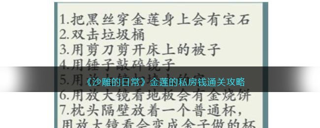 沙雕的日常金莲的私房钱通关攻略-沙雕的日常金莲的私房钱怎么过