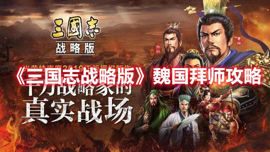 《三国志·战略版》魏国拜师攻略