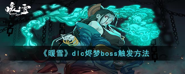 暖雪dlc烬梦boss触发方法-暖雪dlc烬梦boss怎么触发