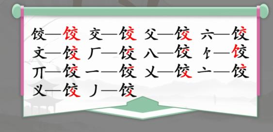 汉字找茬王饺找出14个字是什么?饺找出14个字答案