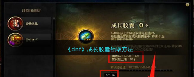 dnf成长胶囊领取方法-dnf成长胶囊怎么领取