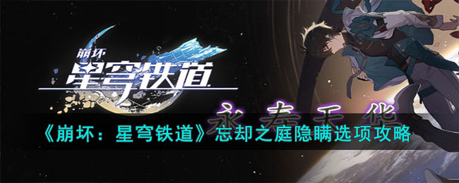 崩坏：星穹铁道忘却之庭隐瞒选项攻略-忘却之庭隐瞒选项怎么做