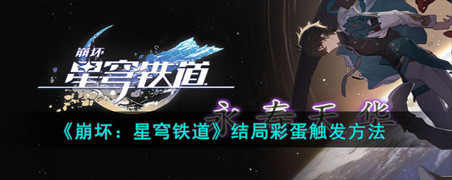 崩坏：星穹铁道结局彩蛋触发方法-崩坏：星穹铁道结局彩蛋怎么触发