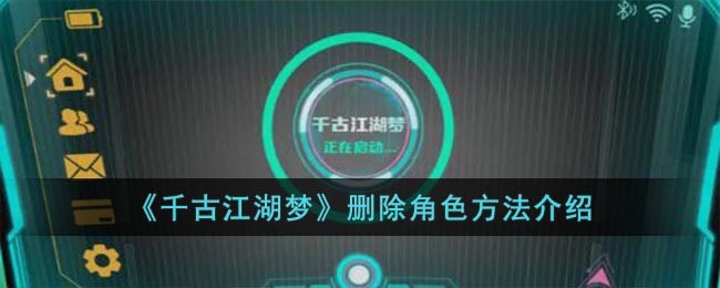 千古江湖梦删除角色方法介绍-千古江湖梦怎么删除角色