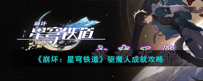 崩坏星穹铁道驱魔人成就攻略-崩坏星穹铁道驱魔人成就怎么完成