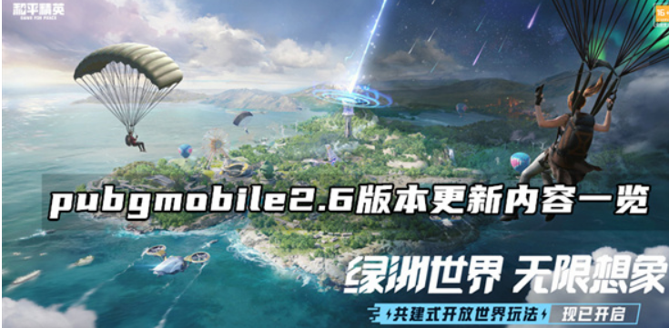 绝地求生2.6版本更新了什么 PUBG2.6版本更新内容介绍