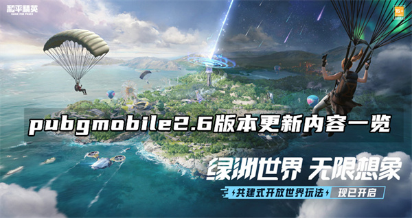 绝地求生2.6版本更新了什么 PUBG2.6版本更新内容介绍[多图]图片1