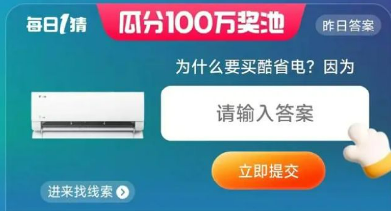 淘宝每日一猜为什么要买酷省电答案-6月4日为什么要买酷省电因为