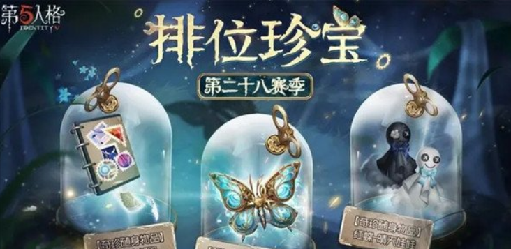 第五人格28赛季排位珍宝有哪些-玩具商随身物品