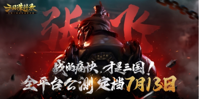 硝烟四起！《三国诛将录》公测定档713，畅快无双割草等你来战！