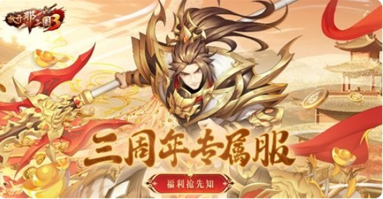 《放开那三国3》三周年专属服 福利抢先知