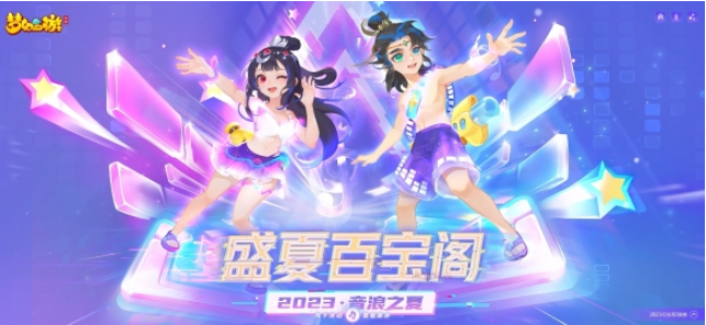 乐动一夏快出发，《梦幻西游》手游2023盛夏百宝阁动感开启！