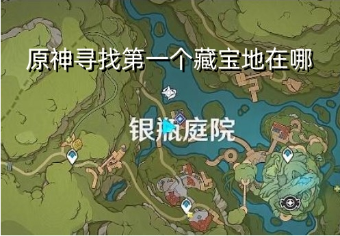 原神寻找第一个藏宝地在哪