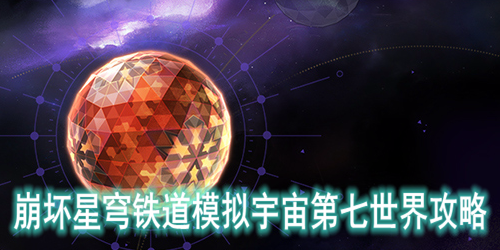 崩坏星穹铁道模拟宇宙第七世界攻略