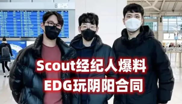 Scout被告事件反转了？EDG被爆玩阴阳合同，爱萝莉：不走才是真傻