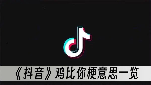 《抖音》鸡比你梗意思一览