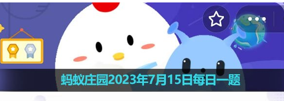 《支付宝》蚂蚁庄园2023年7月15日每日一题答案