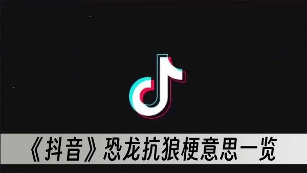 《抖音》恐龙抗狼梗意思一览